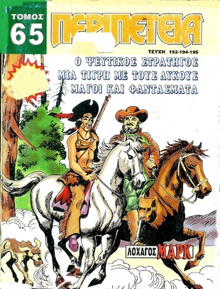 Τόμος Περιπέτεια – Νο 65-