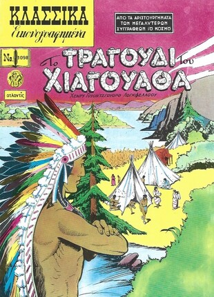 ΤΟ ΤΡΑΓΟΥΔΙ ΤΟΥ ΧΙΑΓΟΥΑΘΑ ΝΟ 1098***