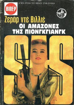 ΟΙ ΑΜΑΖΟΝΕΣ ΤΗΣ ΠΙΟΝΓΚΓΙΑΝΓΚΝ  ΝΟ 2085***