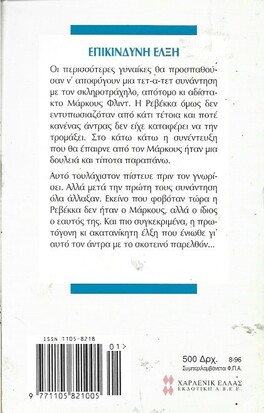 ΕΠΙΚΙΝΔΥΝΗ ΕΛΞΗ ΝΟ 1741***