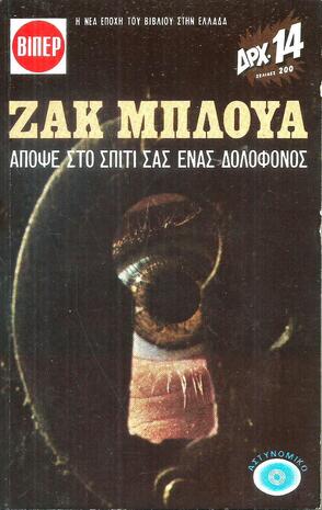 ΑΠΟΨΕ ΣΤΟ ΣΠΙΤΙ ΣΑΣ ΕΝΑΣ ΔΟΛΟΦΟΝΟΣ ΝΟ 2068***