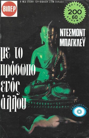 ΜΕ ΤΟ ΠΡΟΣΩΠΟ ΕΝΟΣ ΑΛΛΟΥ ΝΟ 1536***