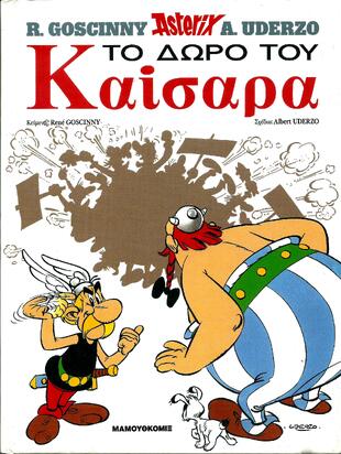 #21 Το Δώρο του Καίσαρα ΣΚΛΗΡΟ ΕΞΩΦΥΛΛΟ-