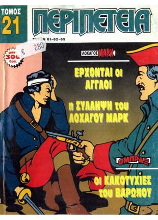 Τόμος Περιπέτεια – Νο 21