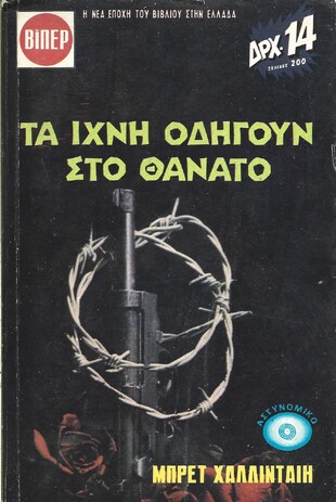 ΤΑ ΙΧΝΗ ΟΔΗΓΟΥΝ ΣΤΟΝ ΘΑΝΑΤΟ ΝΟ 313*** ΜΕΓΑΛΟ ΜΕΓΕΘΟΣ