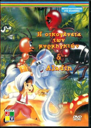 Η ΟΙΚΟΓΕΝΕΙΑ ΤΩΝ ΜΥΡΜΗΓKΙΩΝ & ALADIN=