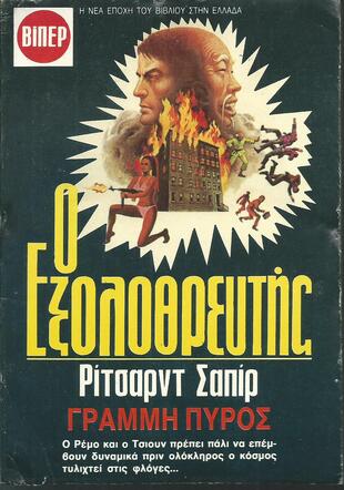 Ο ΕΞΟΛΟΘΡΕΥΤΗΣ NO 1951