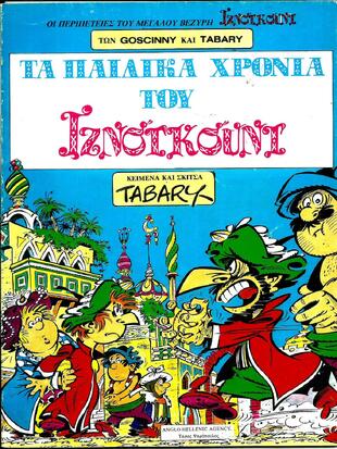 ΤΑ ΠΑΙΔΙΚΑ ΧΡΟΝΙΑ ΤΟΥ ΙΖΝΟΓΚΟΥΝΤ ΕΚΔΟΣΗ 1981-