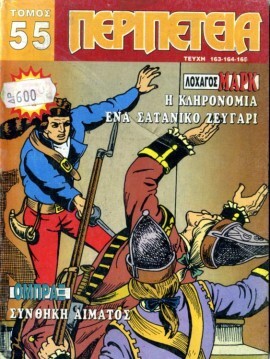 Τόμος Περιπέτεια – Νο 55