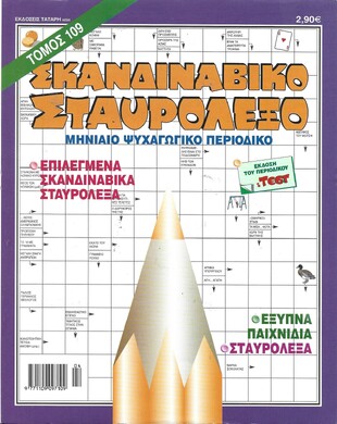 ΣΚΑΝΔΙΝΑΒΙΚΟ ΣΤΑΥΡΟΛΕΞΟ ΤΟΜΟΣ ΝΟ 109***