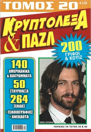 ΚΡΥΠΤΟΛΕΞΑ ΚΑΙ ΠΑΖΛ ΝΟ 20***