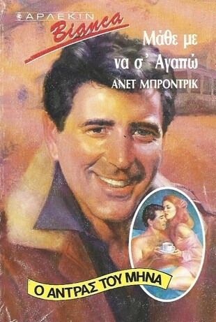 ΜΑΘΕ ΜΕ ΝΑ Σ'ΑΓΑΠΩ ΝΟ 166***