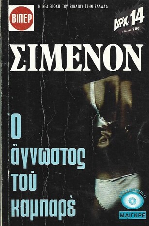 Ο ΑΓΝΩΣΤΟΣ ΤΟΥ ΚΑΜΠΑΡΕ ΝΟ 294***