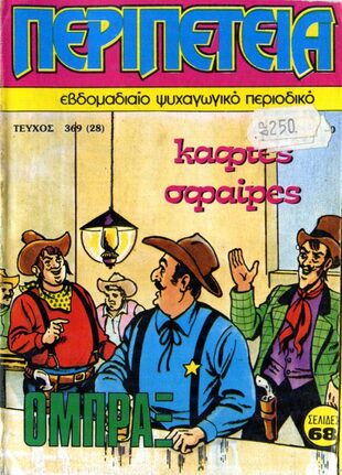 Νο 369 - Καφτές Σφαίρες-***