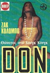 DON ΖΑΚ ΚΟΛΟΜΠΟ