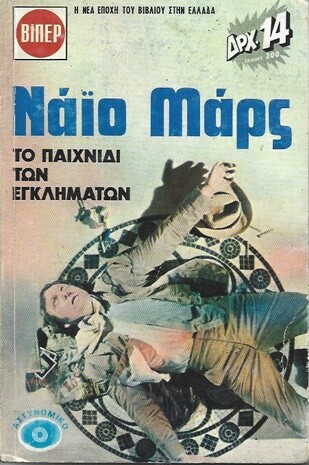 ΤΟ ΠΑΙΧΝΙΔΙ ΤΩΝ ΕΓΛΗΜΑΤΩΝ ΝΟ 248***