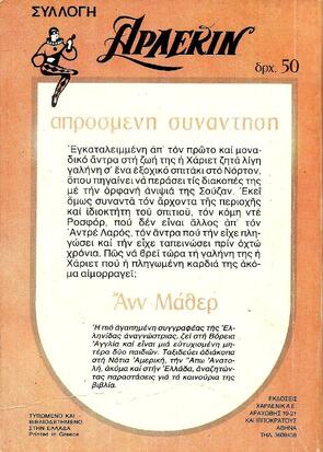 ΑΠΡΟΣΜΕΝΗ ΣΥΝΑΝΤΗΣΗ ΝΟ 175-