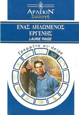 ΕΝΑΣ ΔΗΛΩΜΕΝΟΣ ΕΡΓΕΝΗΣ ΝΟ 1283***