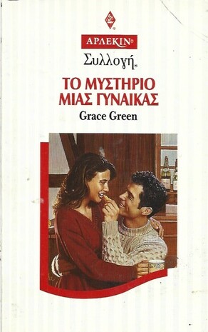 ΤΟ ΜΥΣΤΗΡΙΟ ΜΙΑΣ ΓΥΝΑΙΚΑΣ ΝΟ 1658***