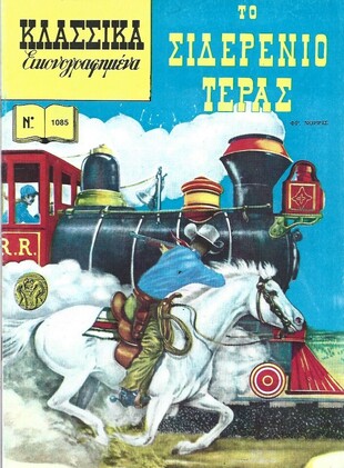 ΤΟ ΣΙΔΕΡΕΝΙΟ ΤΕΡΑΣ ΝΟ 1085***