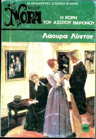 Η ΚΟΡΗ ΤΟΥ ΑΣΩΤΟΥ ΒΑΡΩΝΟΥ ΝΟ 287 (1388)