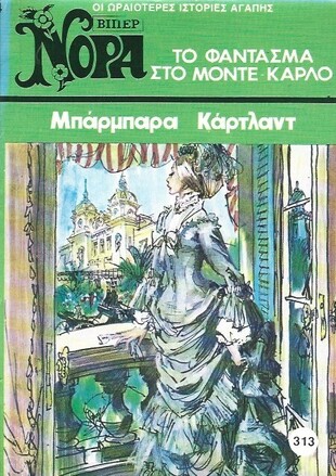 ΤΟ ΦΑΝΤΑΣΜΑ ΣΤΠ ΜΟΝΤΕ ΚΑΡΛΟ ΝΟ 313 (1484)