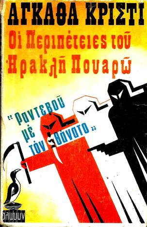 ΡΑΝΤΕΒΟΥ ΜΕ ΤΟΝ ΘΑΝΑΤΟ Εκδοση 1966-