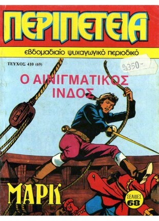 Ο ΑΙΝΙΓΜΑΤΙΚΟΣ ΙΝΔΟΣ ΝΟ 410***