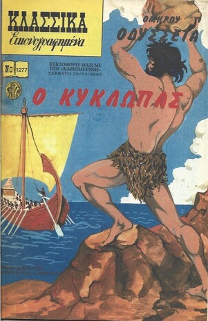 Ο ΚΥΚΛΩΠΑΣ ΝΟ 1277***