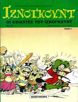 ΟΙ ΕΦΙΑΛΤΕΣ ΤΟΥ ΙΖΝΟΓΚΟΥΤ NO 24  ΤΟΜΟΣ 4-
