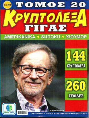 ΚΡΥΠΤΟΛΕΞΑ ΓΙΓΑΣ ΝΟ 20