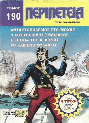 Τόμος Περιπέτεια – Νο 190***