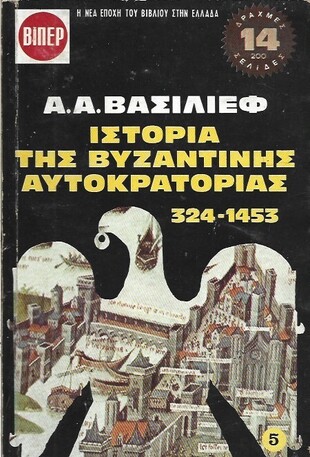 ΙΣΤΟΡΙΑ ΤΗΣ ΒΥΖΑΝΤΙΝΗΣ ΑΥΤΟΚΡΑΤΟΡΙΑΣ ΝΟ 5 (192)***