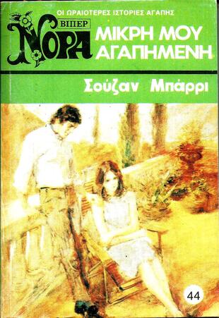 ΜΙΚΡΗ ΜΟΥ ΑΓΑΠΗΜΕΝΗ ΝΟ 44 ( 643 )