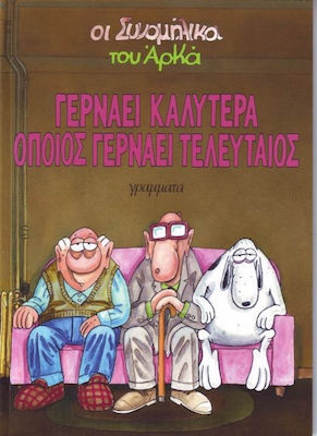 ΓΕΡΝΑΕΙ ΚΑΛΥΤΕΡΑ ΟΠΟΙΟΣ ΓΕΡΝΑΕΙ ΤΕΛΕΥΤΑΙΟΣ-***