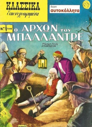 Ο ΑΡΧΩΝ ΤΟΥ ΜΠΑΛΑΝΤΡΕ ΝΟ 1048***