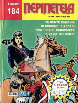 *Τόμος Περιπέτεια – Νο 184***