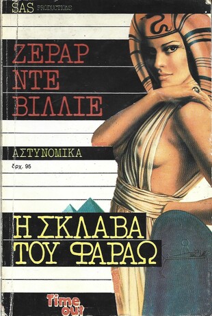 Η ΣΚΛΑΒΑ ΤΟΥ ΦΑΡΑΩ ΝΟ 43***