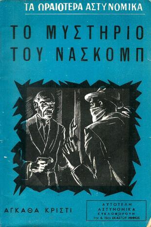 ΤΟ ΜΥΣΤΗΡΙΟ ΤΟΥ ΝΑΣΚΟΜΠ  ΕΚΔΟΣΗ 1957-