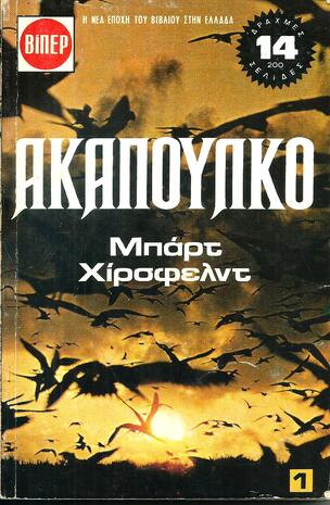 ΑΚΑΠΟΥΛΚΟ ΝΟ 252*ΕΚΔΟΣΗ 1972-***