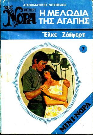 Η ΜΕΛΩΔΙΑ ΤΗΣ ΑΓΑΠΗΣ ΝΟ 7 (996)***-