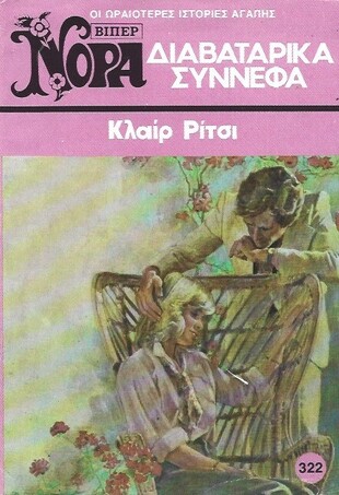 ΔΙΑΒΑΤΑΡΙΚΑ ΣΥΝΝΕΦΑ ΝΟ 322 (1511 )