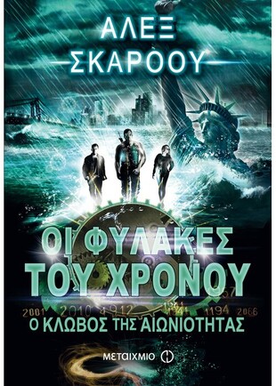 Ο ΚΛΩΒΟΣ ΤΗΣ ΑΙΩΝΙΟΤΗΤΑΣ ***