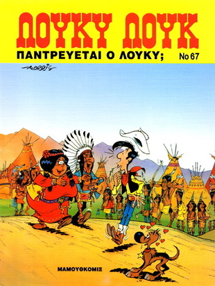 #67 Παντρεύεται ο Λούκυ*ΕΚΔΟΣΗ 2003-***