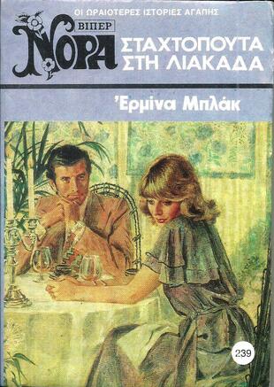 ΣΤΑΧΤΟΠΟΥΤΑ ΣΤΗ ΛΙΑΚΑΔΑ ΝΟ 239 (1186)-