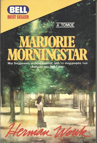 MARJORIE MORNINGSTAR NO 262***  Α ΤΟΜΟΣ