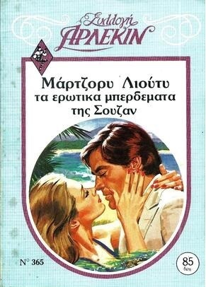 ΤΑ ΕΡΩΤΙΚΑ ΜΠΕΡΔΕΜΑΤΑ ΤΗΣ ΣΟΥΖΑΝ ΝΟ 365***-