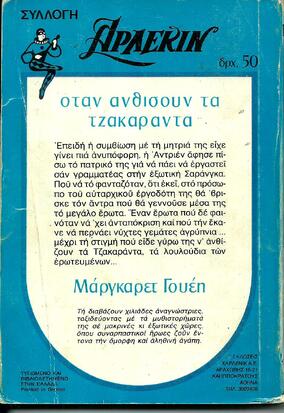 ΟΤΑΝ ΑΝΘΙΣΟΥΝ ΤΑ ΤΖΑΚΑΡΑΝΤΑ ΝΟ 160