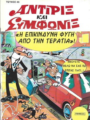 Η ΕΠΙΚΙΝΔΥΝΗ ΦΥΓΗ ΑΠΟ ΤΗΝ ΤΕΡΑΤΙΑ ΝΟ 46***