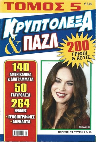 ΚΡΥΠΤΟΛΕΞΑ ΚΑΙ ΠΑΖΛ ΝΟ 5***